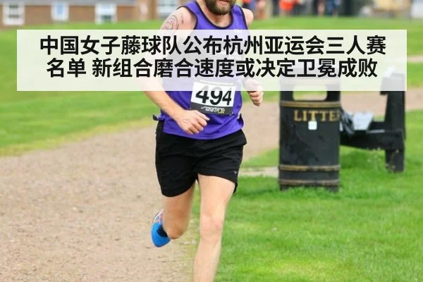 中国女子藤球队公布杭州亚运会三人赛名单 新组合磨合速度或决定卫冕成败
