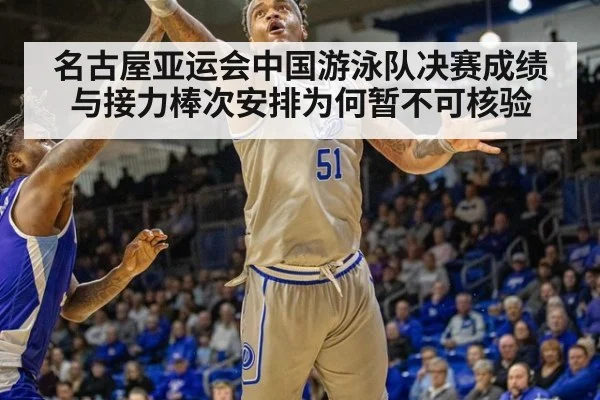 名古屋亚运会中国游泳队决赛成绩与接力棒次安排为何暂不可核验
