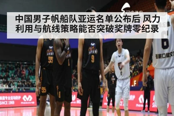 中国男子帆船队亚运名单公布后 风力利用与航线策略能否突破奖牌零纪录