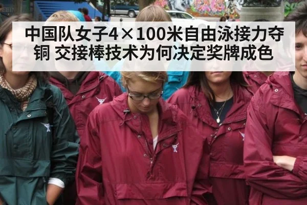 中国队女子4×100米自由泳接力夺铜 交接棒技术为何决定奖牌成色