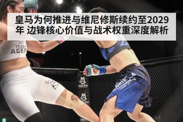 皇马为何推进与维尼修斯续约至2029年 边锋核心价值与战术权重深度解析