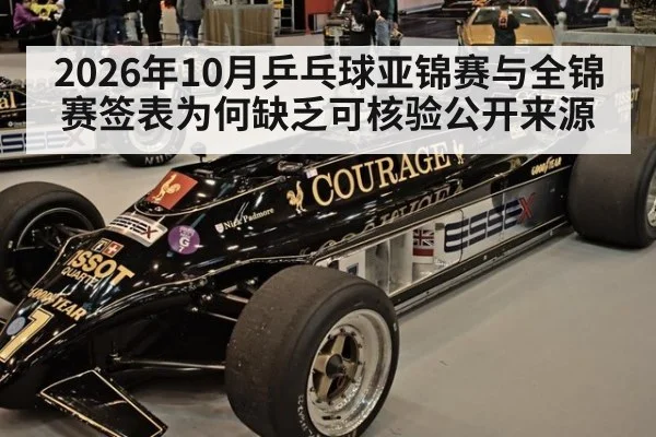 2026年10月乒乓球亚锦赛与全锦赛签表为何缺乏可核验公开来源